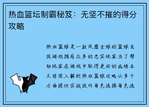 热血篮坛制霸秘笈：无坚不摧的得分攻略