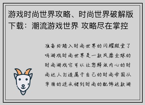 游戏时尚世界攻略、时尚世界破解版下载：潮流游戏世界 攻略尽在掌控