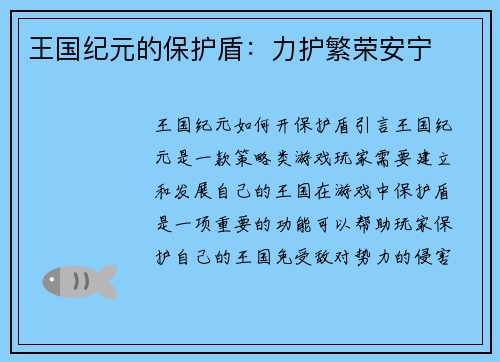 王国纪元的保护盾：力护繁荣安宁