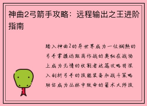 神曲2弓箭手攻略：远程输出之王进阶指南