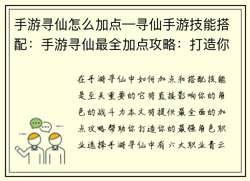 手游寻仙怎么加点—寻仙手游技能搭配：手游寻仙最全加点攻略：打造你的最强角色