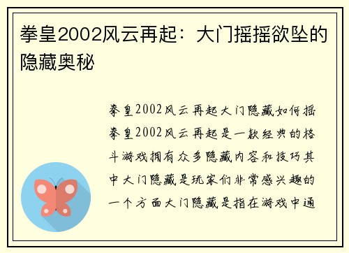 拳皇2002风云再起：大门摇摇欲坠的隐藏奥秘