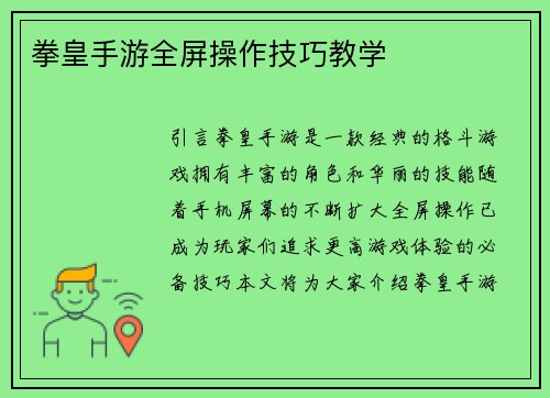 拳皇手游全屏操作技巧教学