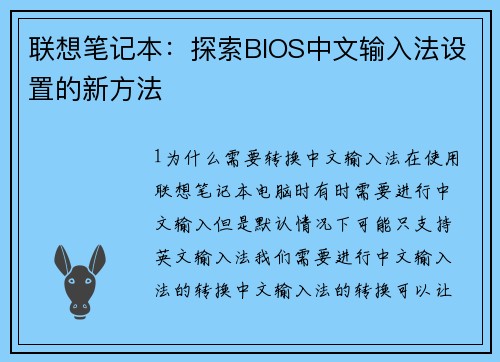 联想笔记本：探索BIOS中文输入法设置的新方法