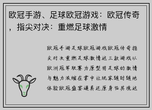 欧冠手游、足球欧冠游戏：欧冠传奇，指尖对决：重燃足球激情