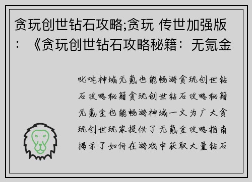 贪玩创世钻石攻略;贪玩 传世加强版：《贪玩创世钻石攻略秘籍：无氪金也能畅游神域》