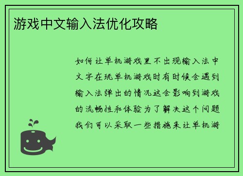 游戏中文输入法优化攻略