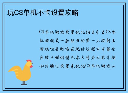玩CS单机不卡设置攻略