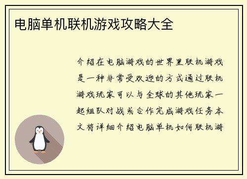 电脑单机联机游戏攻略大全