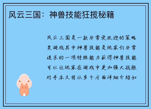 风云三国：神兽技能狂揽秘籍