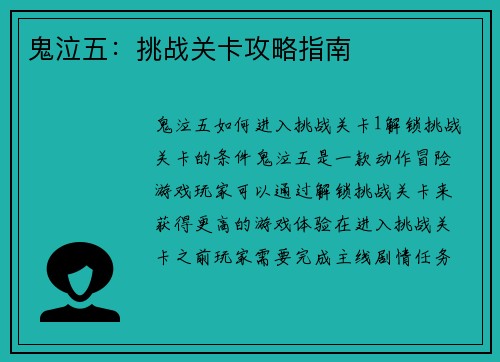 鬼泣五：挑战关卡攻略指南