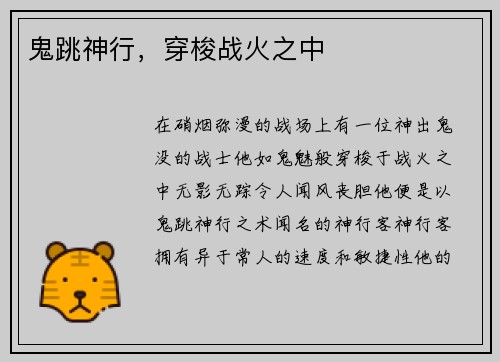鬼跳神行，穿梭战火之中