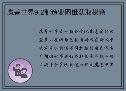 魔兽世界9.2制造业图纸获取秘籍