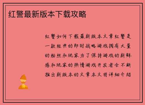 红警最新版本下载攻略