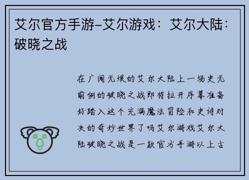 艾尔官方手游-艾尔游戏：艾尔大陆：破晓之战