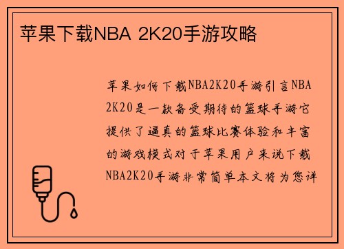苹果下载NBA 2K20手游攻略