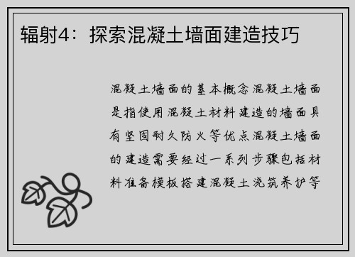 辐射4：探索混凝土墙面建造技巧