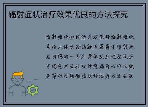 辐射症状治疗效果优良的方法探究