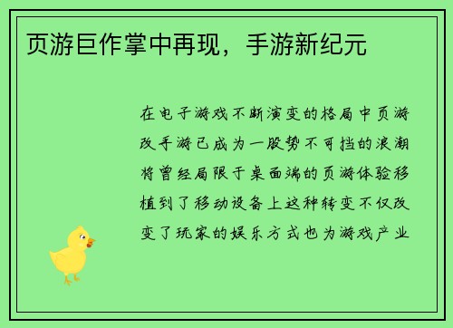 页游巨作掌中再现，手游新纪元