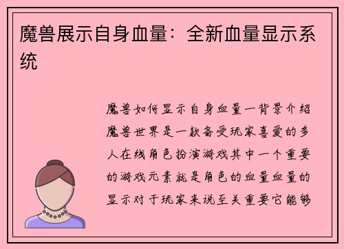 魔兽展示自身血量：全新血量显示系统