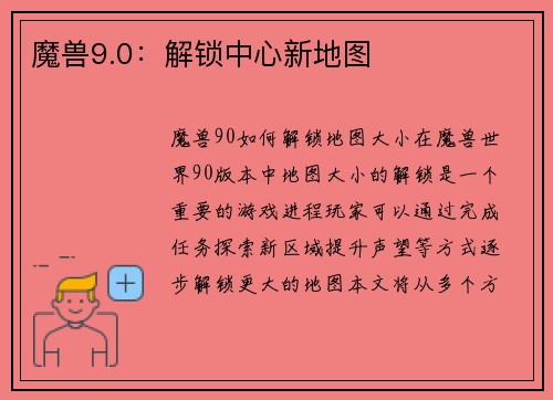 魔兽9.0：解锁中心新地图