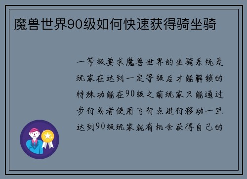 魔兽世界90级如何快速获得骑坐骑
