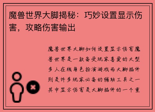 魔兽世界大脚揭秘：巧妙设置显示伤害，攻略伤害输出