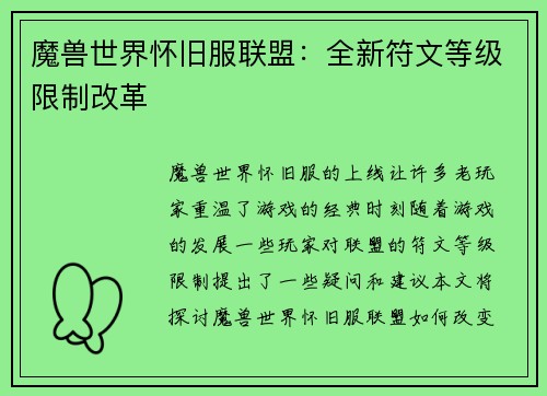 魔兽世界怀旧服联盟：全新符文等级限制改革