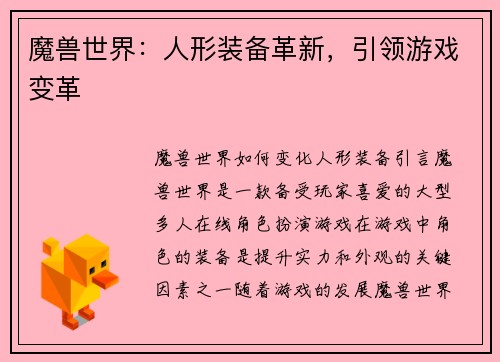 魔兽世界：人形装备革新，引领游戏变革