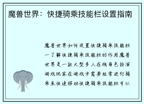 魔兽世界：快捷骑乘技能栏设置指南
