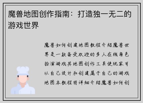 魔兽地图创作指南：打造独一无二的游戏世界
