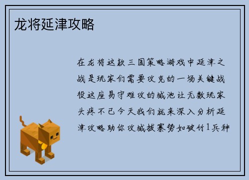 龙将延津攻略