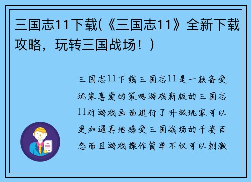 三国志11下载(《三国志11》全新下载攻略，玩转三国战场！)